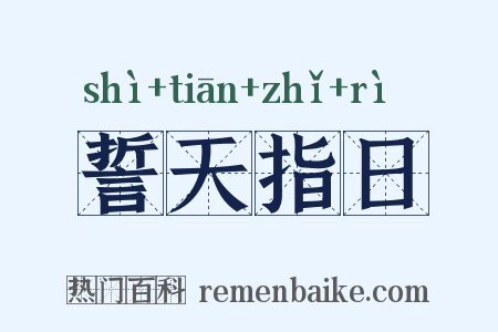 誓天指日是什么意思的图片